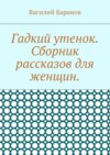 Гадкий утенок. Сборник рассказов для женщин