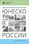 Объекты Всемирного наследия ЮНЕСКО в России