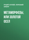 Метаморфозы, или Золотой осел