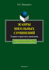 Жанры школьных сочинений. Теория и практика написания