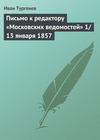 Письмо к редактору «Московских ведомостей» 1/13 января 1857