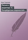 Письмо к редактору «С.-Петербургских ведомостей» 14 (26) февраля 1868