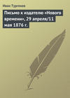 Письмо к издателю «Нового времени», 29 апреля/11 мая 1876 г.