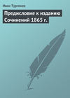 Предисловие к изданию Сочинений 1865 г.