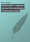 Предисловие к переводу романа Максима Дюкана «Утраченные силы»