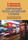 Карманный русско-английский словарь. 6000 слов и словосочетаний