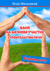 Баня на дачном участке – строительство печи