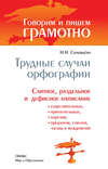 Трудные случаи орфографии: Слитное, раздельное и дефисное написание существительных, прилагательных, наречий, предлогов, союзов, частиц и междометий