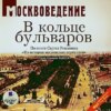 Москвоведение: В кольце бульваров