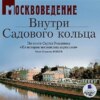 Москвоведение: Внутри Садового кольца