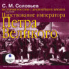 История России с древнейших времен. Том 18. Царствование императора Петра Великого