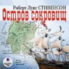 Остров сокровищ