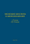 Эволюция биосферы и биоразнообразия. К 70-летию А. Ю. Розанова