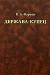 Держава-купец: отношения Английской Ост-Индской компании с английским государством и индийскими патримониями