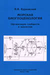 Морская биогеоценология. Организация сообществ и экосистем