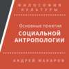 Основные понятия социальной антропологии