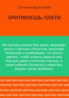 Критикуешь – плати