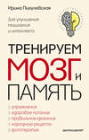 Тренируем мозг и память. Здоровое питание, правильное дыхание, физические упражнения, народные рецепты, фитотерапия для улучшения мышления и интеллекта