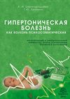 Гипертоническая болезнь как болезнь психосоматическая. Вегетативный и эмоциональный гомеостаз, этапы становления болезни в онтогенезе