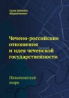 Чечено-российские отношения и идея чеченской государственности. Политический очерк