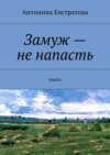 Замуж – не напасть. Пьеса