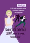 13 способов остаться одной, но это не точно… Разбор самых популярных ошибок в отношении с мужчиной и как все исправить