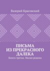 Письма из прекрасного далека. Книга третья. Малая родина