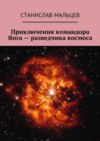 Приключения командора Янга – разведчика космоса