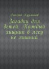 Загадки для детей. Каждый хищник в лесу не лишний