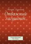 Отважный лягушонок. Сказка-детектив для детей