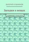 Загадки о вещах. Развивающее чтение детям