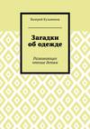 Загадки об одежде. Развивающее чтение детям