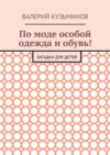 По моде особой одежда и обувь! Загадки для детей