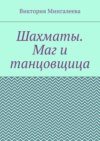 Шахматы. Маг и танцовщица