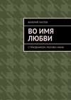 Во имя любви. С праздником, Москва! Мама