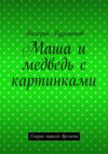 Маша и медведь с картинками. Сказка нашего времени