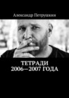 Тетради 2006—2007 года