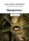 Превратись. Первая книга