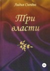 Три власти. Сборник рассказов