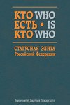 Кто есть кто. Статусная элита Российской Федерации. Справочник