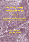 Руководство по фармакологии. Часть II. Анальгетики, противовоспалительные, противоаллергические, психотропные, органотропные, антимикробные, синтетические химиотерапевтические средства