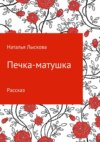 Печка-матушка