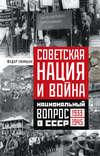 Советская нация и война. Национальный вопрос в СССР. 1933—1945