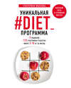 Уникальная #DIET_программа: 5 рационов; 125 счастливых рецептов; минус 5-10 кг за месяц