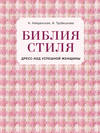 Библия стиля. Дресс-код успешной женщины