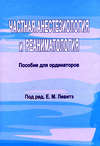 Частная анестезиология и реаниматология. Пособие для ординаторов