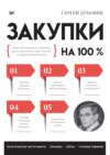 Закупки на 100%. Опыт 350 компаний в снижении цен и получении лучших условий у сложных поставщиков