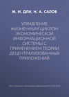 Управление жизненным циклом экономической информационной системы с применением теории децентрализованных приложений