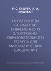 Особенности разработки современного электронно-образовательного ресурса для математических дисциплин