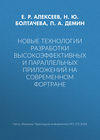 Новые технологии разработки высокоэффективных и параллельных приложений на современном Фортране